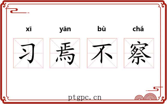 习焉不察