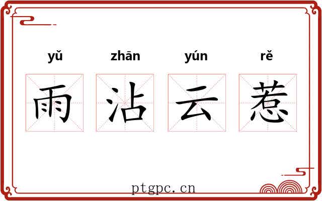 雨沾云惹