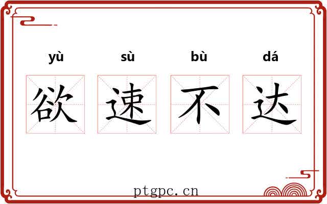 欲速不达