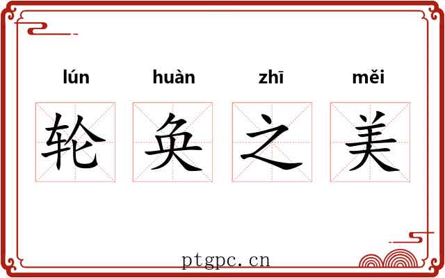 轮奂之美