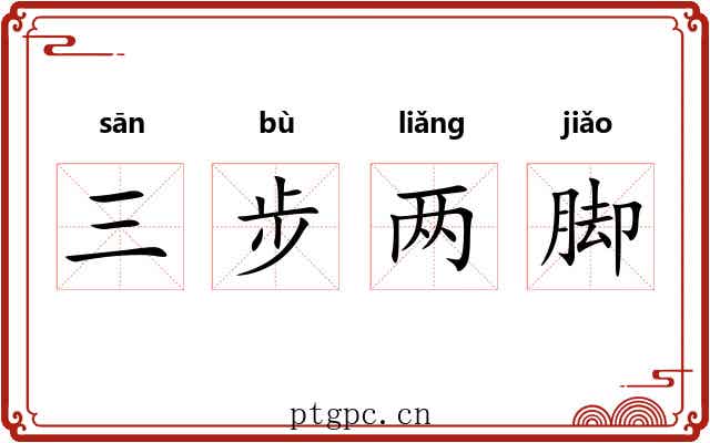三步两脚