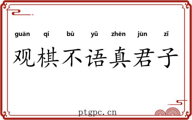 观棋不语真君子