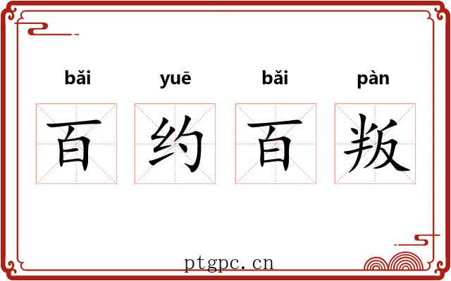 百约百叛