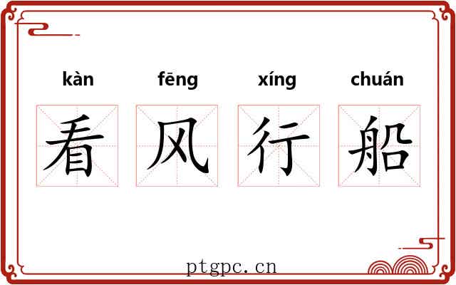 看风行船