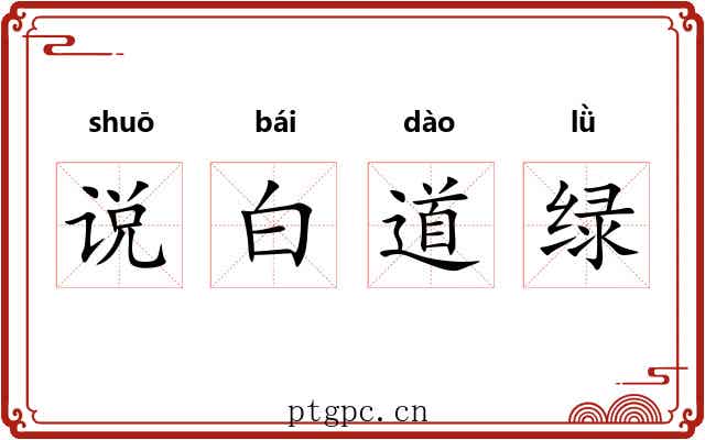 说白道绿