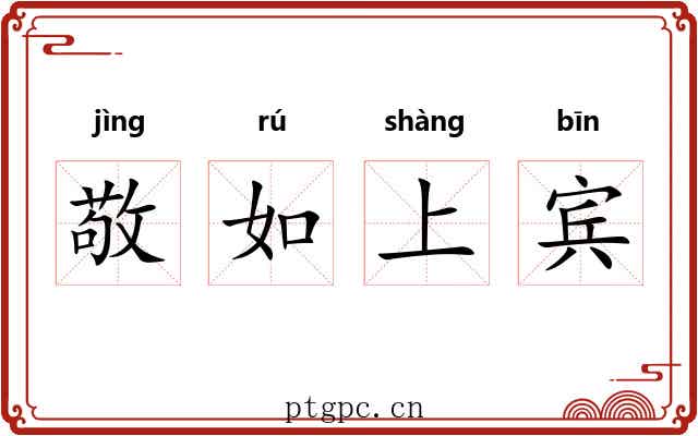 敬如上宾