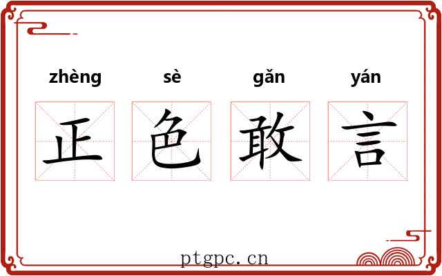 正色敢言