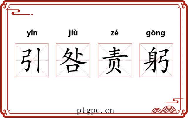 引咎责躬