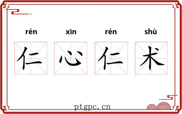 仁心仁术