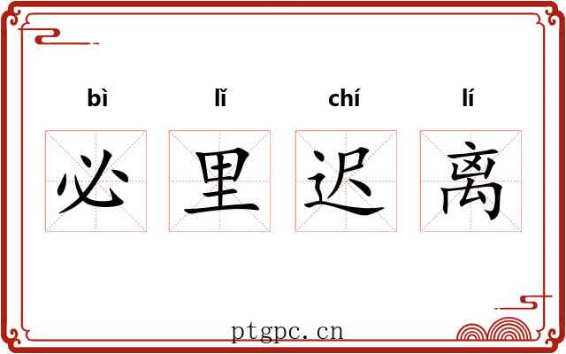 必里迟离