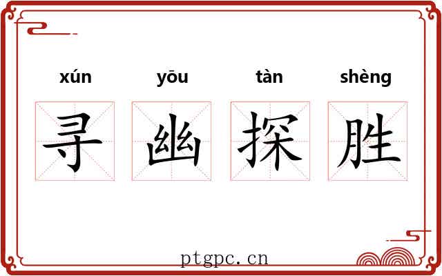 寻幽探胜