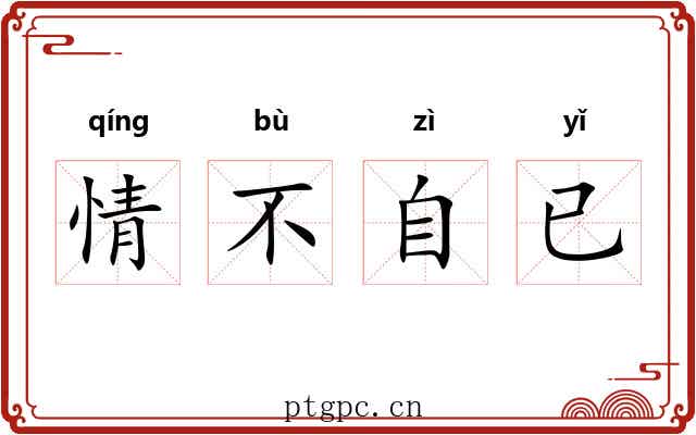 情不自已