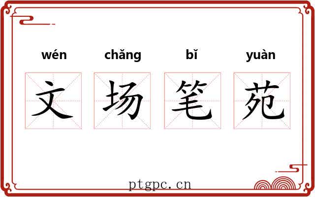 文场笔苑