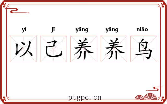以己养养鸟