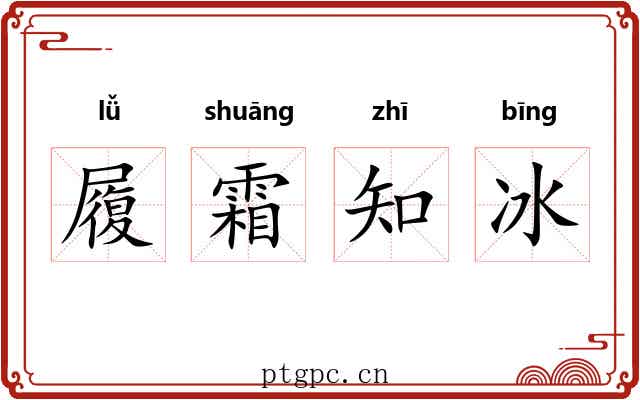 履霜知冰