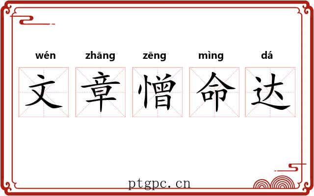 文章憎命达