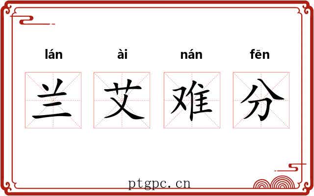 兰艾难分