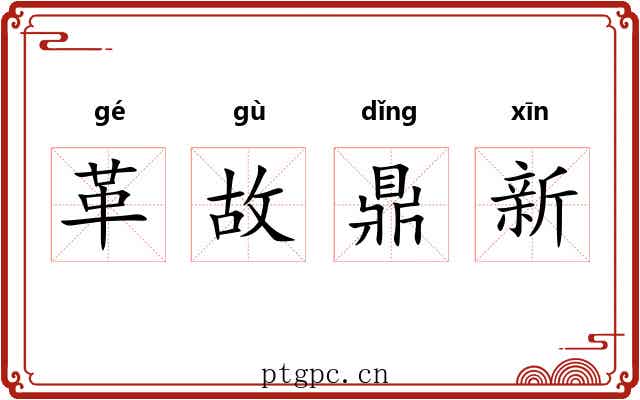 革故鼎新
