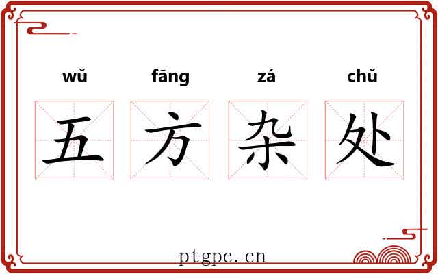 五方杂处