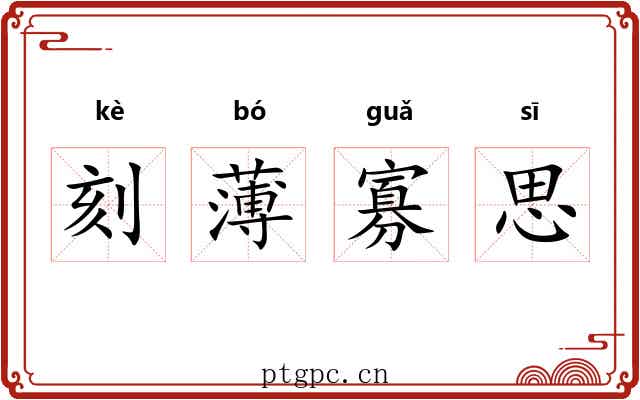 刻薄寡思