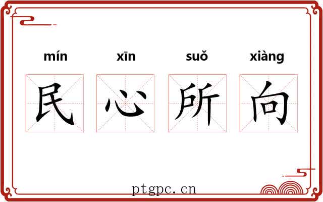 民心所向