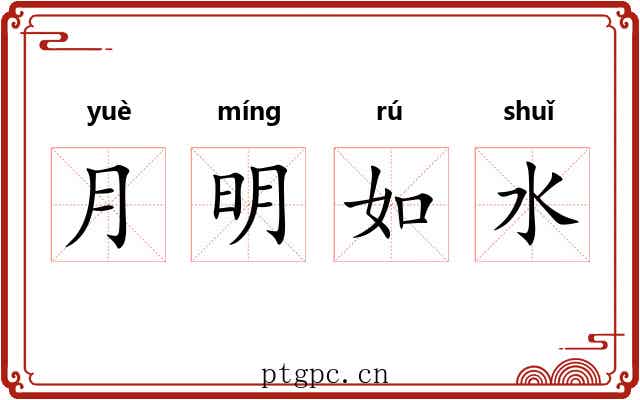 月明如水