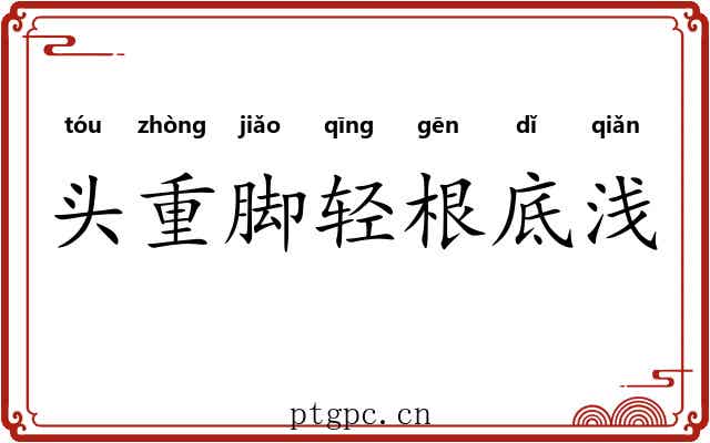 头重脚轻根底浅