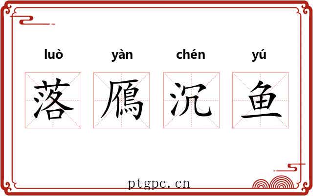 落鴈沉鱼