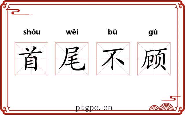 首尾不顾