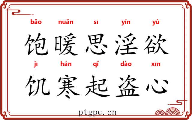 饱暖思淫欲，饥寒起盗心