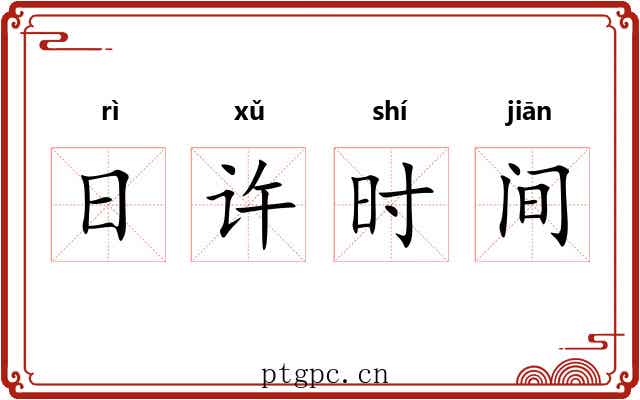 日许时间