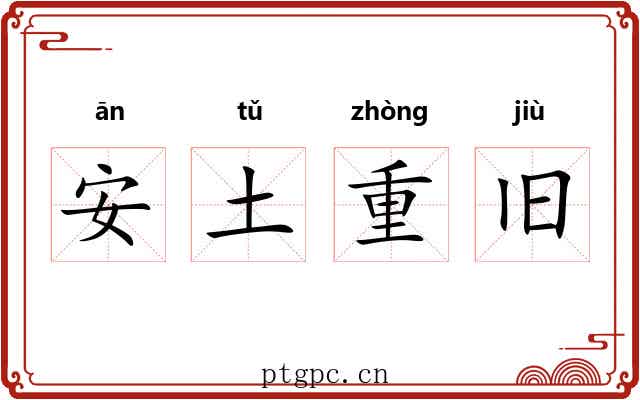 安土重旧