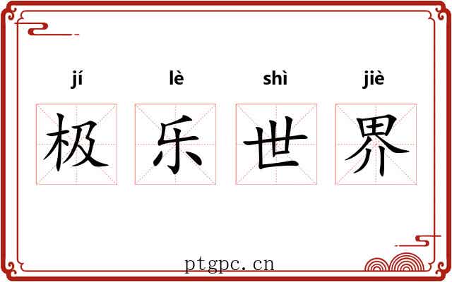 极乐世界