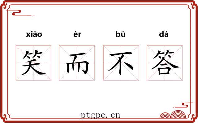 笑而不答