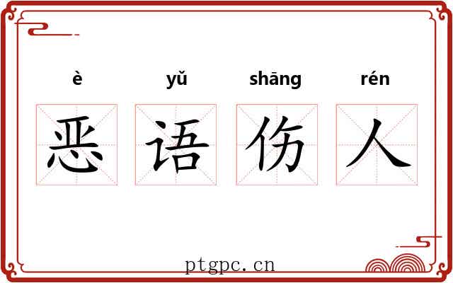 恶语伤人