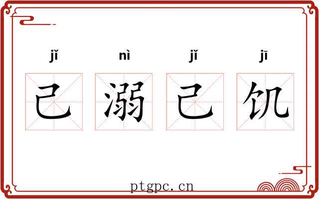己溺己饥
