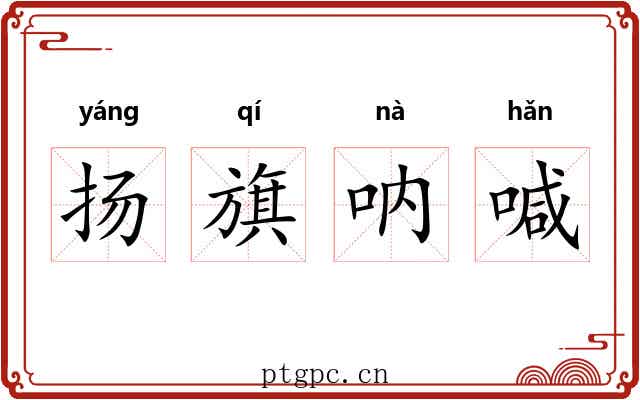 扬旗呐喊
