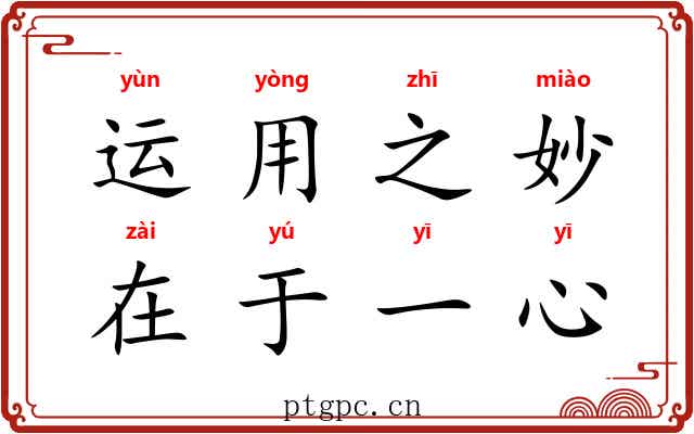 运用之妙，在于一心