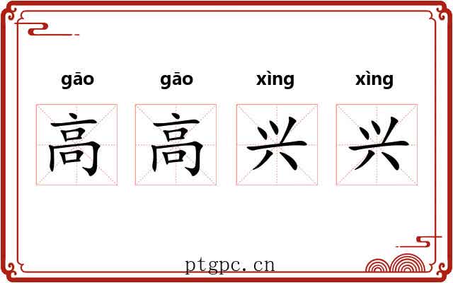 高高兴兴
