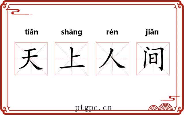 天上人间