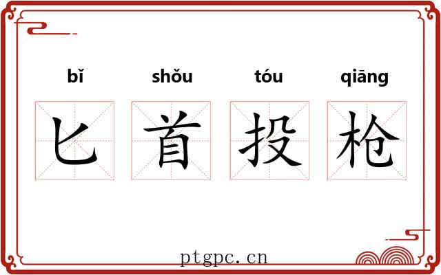 匕首投枪