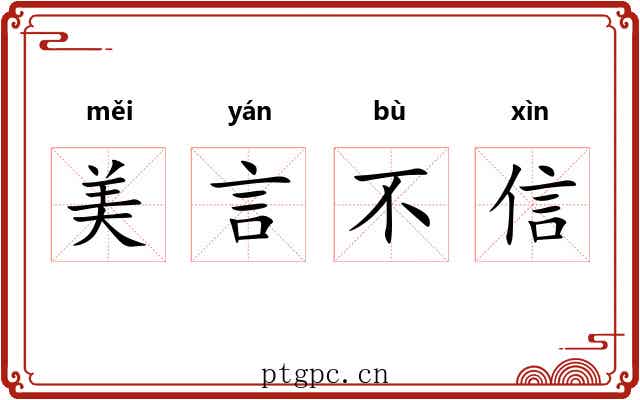 美言不信