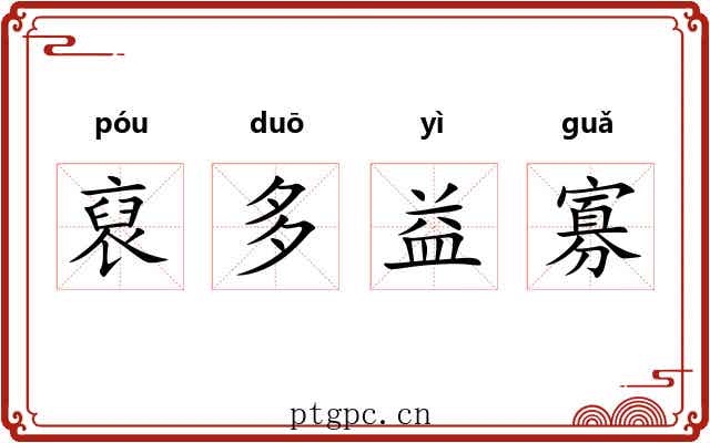 裒多益寡