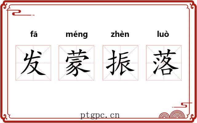 发蒙振落