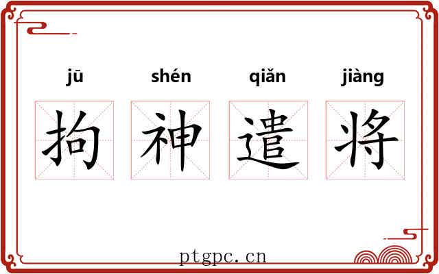 拘神遣将