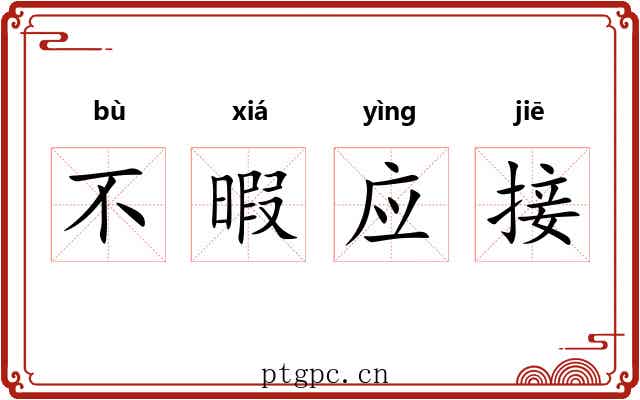 不暇应接