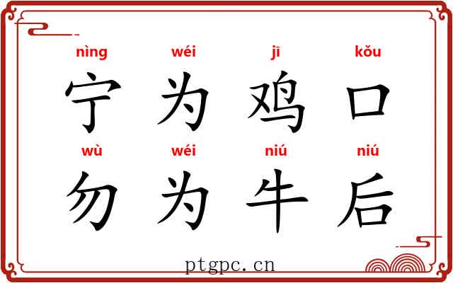 宁为鸡口，勿为牛后