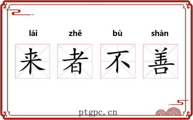 来者不善