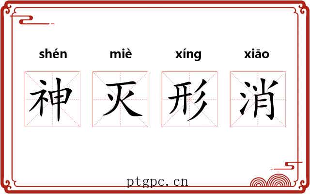 神灭形消