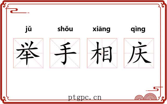 举手相庆